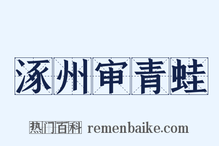 涿州审青蛙是什么意思的图片